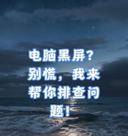 电脑使用一会儿就黑屏是什么原因？电脑频繁黑屏的解决方法是什么？