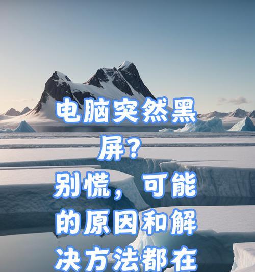 电脑黑屏无法启动怎么办？大电脑黑屏的解决方法有哪些？
