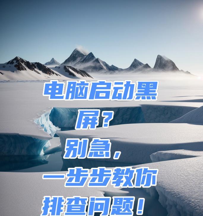 电脑图标无法打开是什么原因？如何排查？