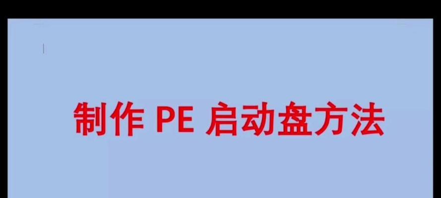 pe制作u盘启动盘教程在哪里找？制作过程中应注意什么？