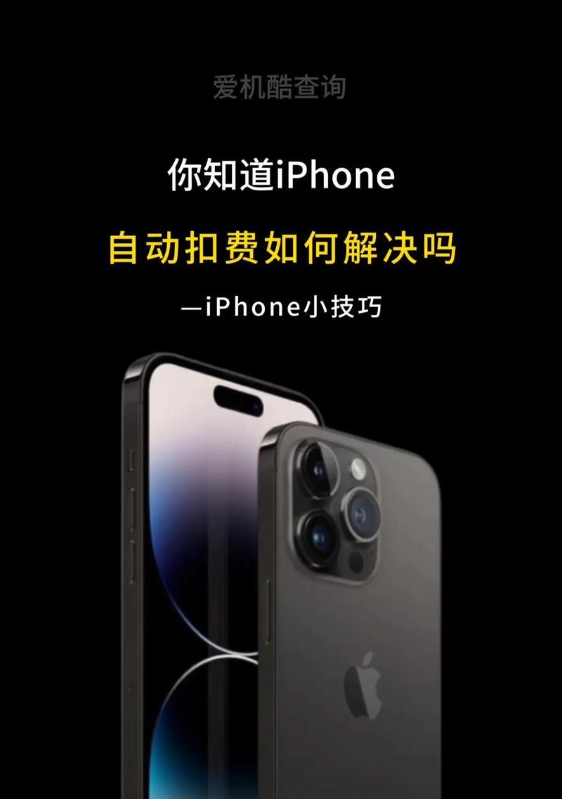 苹果15如何关闭自动续费？关闭后有什么影响？