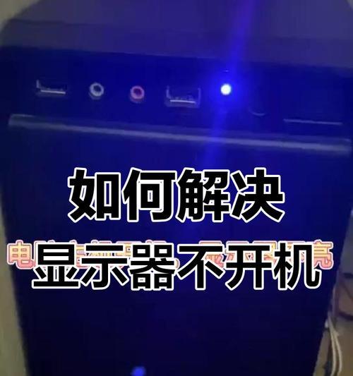 开机风扇狂转但显示器不亮是什么原因？如何解决？