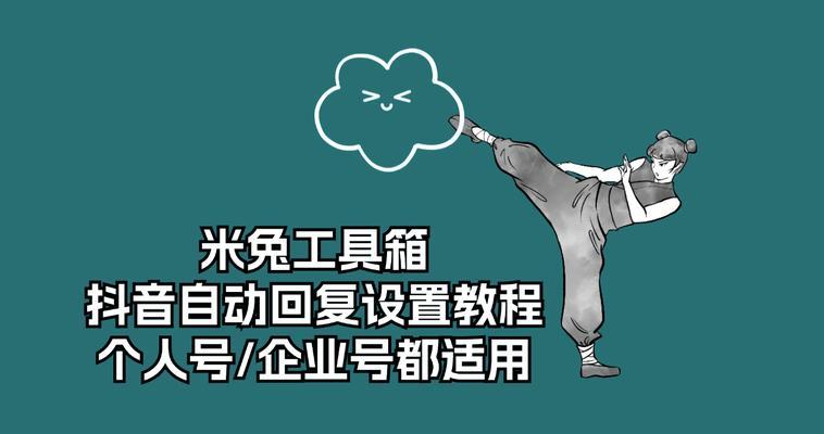 抖音怎么开启自动回复功能？设置方法是什么？