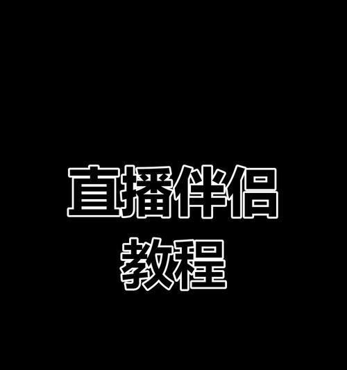手机使用直播伴侣的方法是什么？如何在手机上设置直播伴侣？