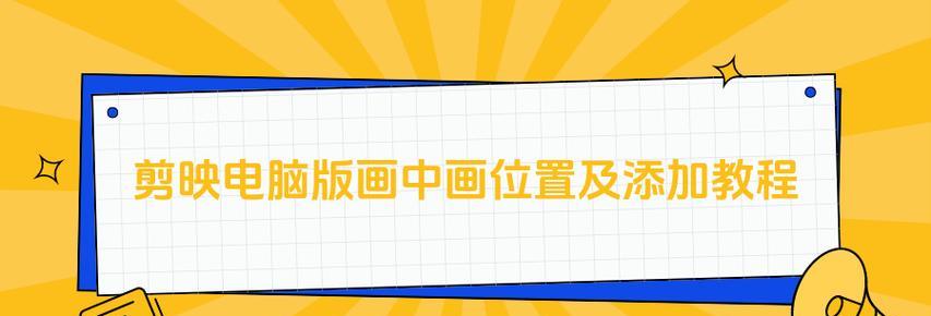剪映中画中画功能在哪里？为何找不到？
