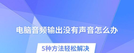 电脑无声主机没声音怎么办？音频输出问题的诊断和解决方法是什么？