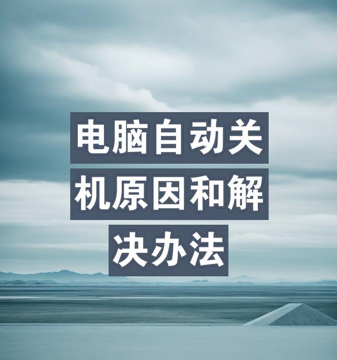 电脑是否需要整天关机？如何正确关闭电脑？