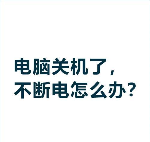 电脑是否需要整天关机？如何正确关闭电脑？