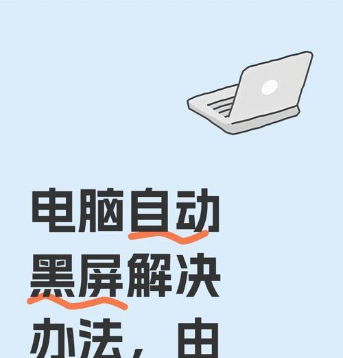 电脑闪黑屏是什么原因？如何解决？