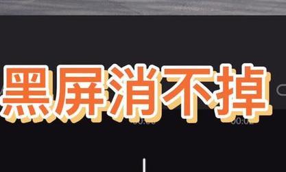 剪映特效导致电脑黑屏怎么修复？解决步骤是什么？