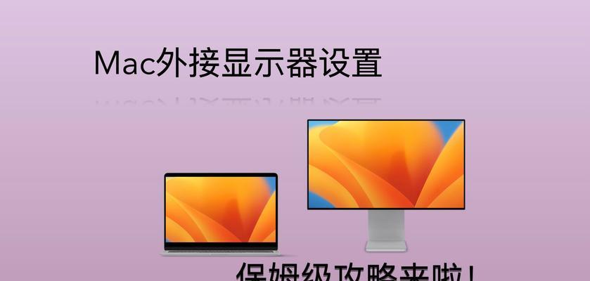 Mac连接投影仪的步骤是什么？