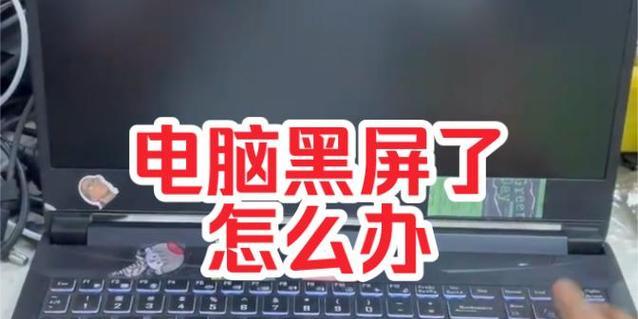 电脑黑屏了怎么办？拔掉键盘能否解决问题？