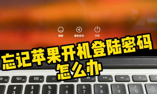 忘记苹果电脑开机密码的解决方法是什么？