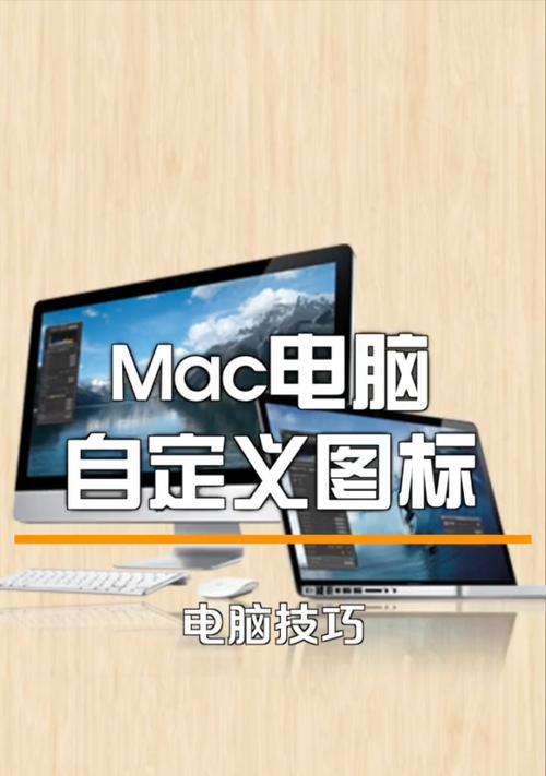苹果电脑图标外观如何自定义？设置步骤是什么？