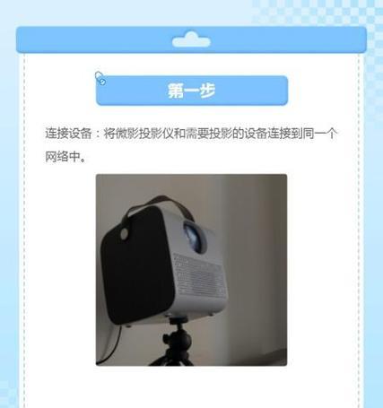 宿舍投影仪如何与手机连接使用？操作步骤是什么？