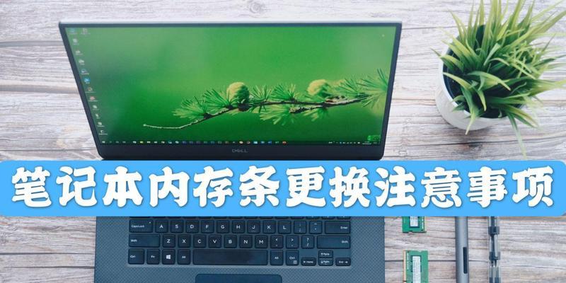 内存条怎么连笔记本？安装过程中应该注意什么？