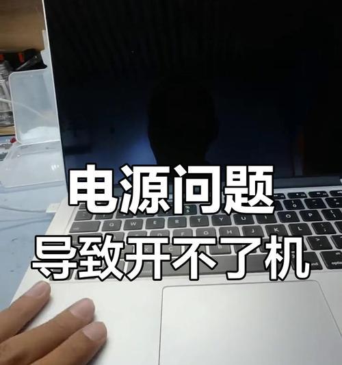 苹果笔记本无法开机怎么办？