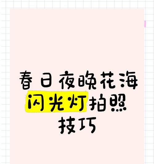 手机灯拍照手势怎么设置？如何使用手机闪光灯拍出好照片？