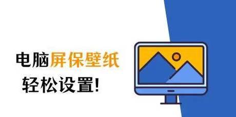 电脑屏保图标如何更换？