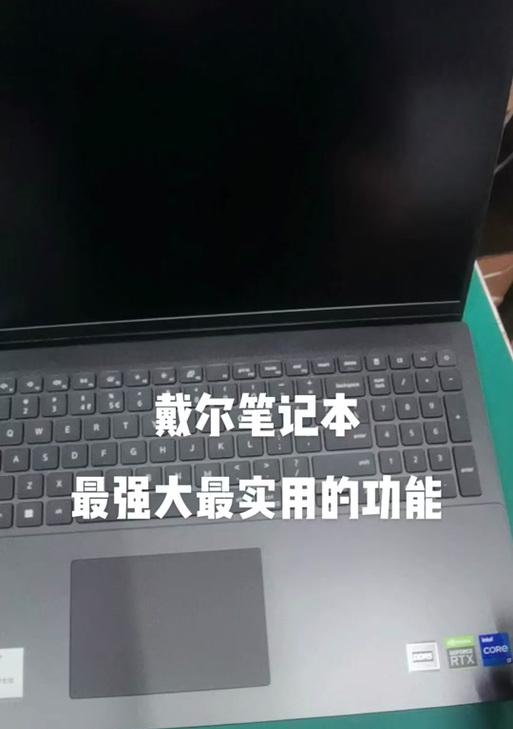 戴尔笔记本快速使用方法是什么？