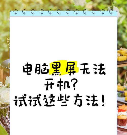 电脑息屏后黑屏是什么原因？如何预防？