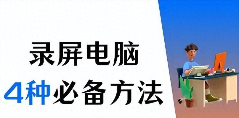 电脑录屏时游戏无声音的原因及解决办法？