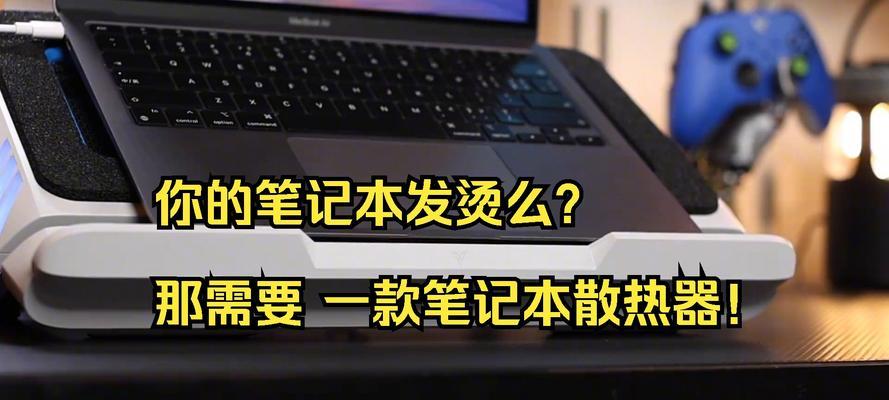 笔记本高配置发热严重？有效散热方法有哪些？