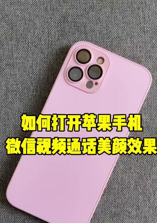 苹果手机拍照美颜功能如何开启？