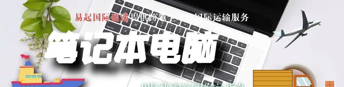 寄送笔记本电脑应选什么快递？注意事项有哪些？