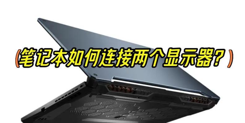 笔记本电脑分屏显示的操作方法是什么？