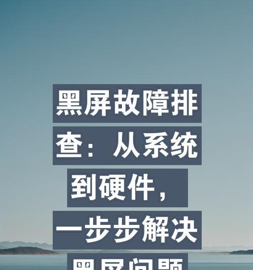 电脑无操作时出现闪黑屏是为何？可能的故障点在哪里？