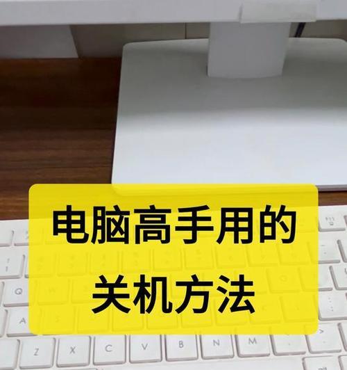 电脑关机步骤是什么？