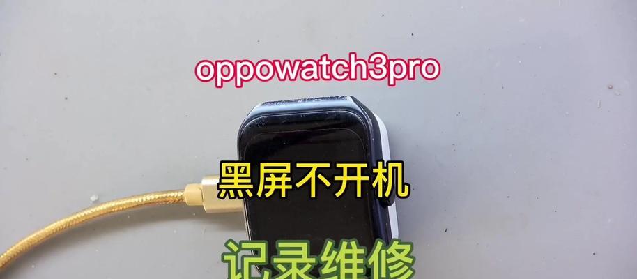 手表接触电脑导致黑屏怎么解决？