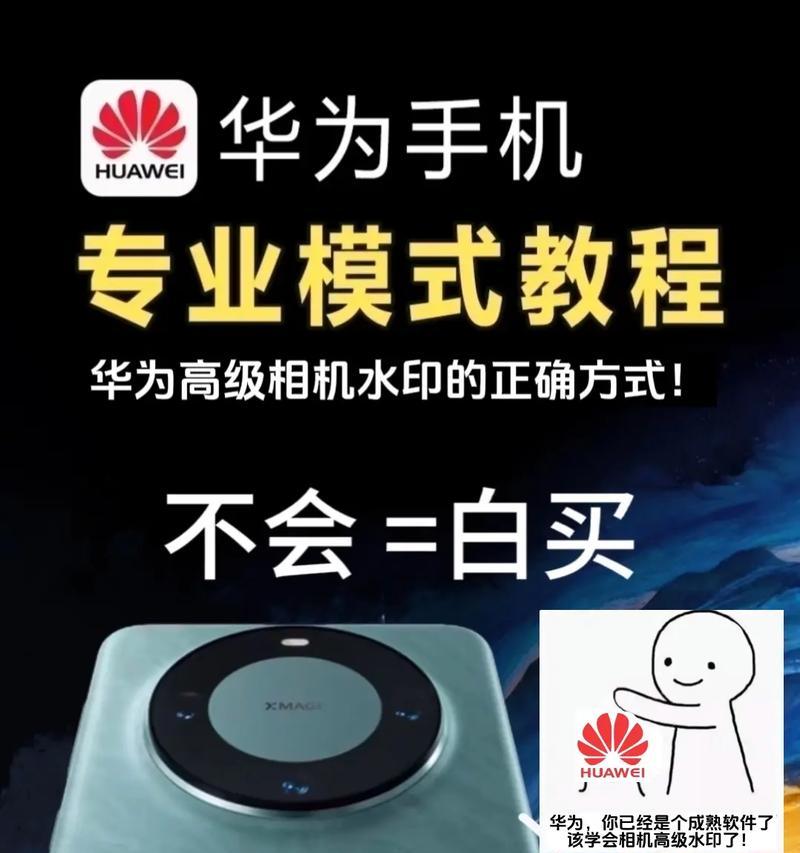 华为手机拍照镜头如何使用和设置？