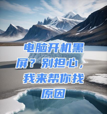 电脑开机后立即关机的原因是什么？