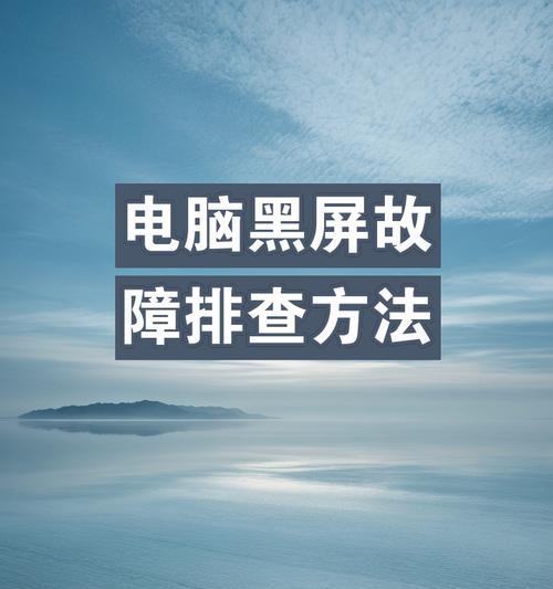 电脑高温后开机黑屏？如何快速解决？