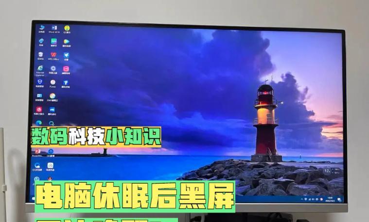 电脑待机设置方法是什么？设置后如何避免黑屏？