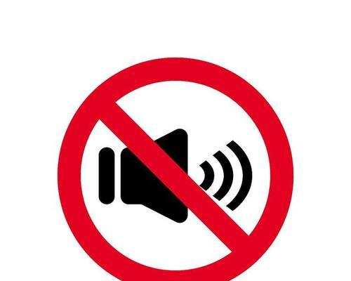 电脑静音键失效还有声音怎么办？如何彻底关闭？
