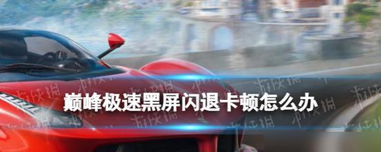 电脑玩游戏时黑屏卡顿掉线？如何解决？
