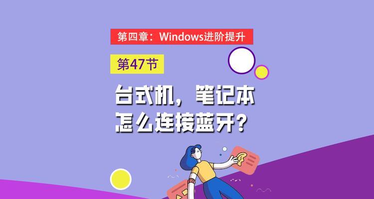直播用蓝牙耳机如何连接笔记本？连接步骤是什么？