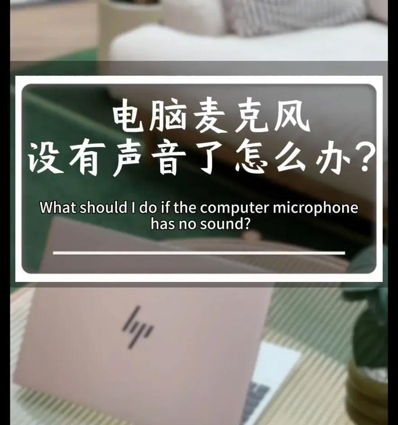电脑麦克风声音突然变沙哑？如何切换或调整？