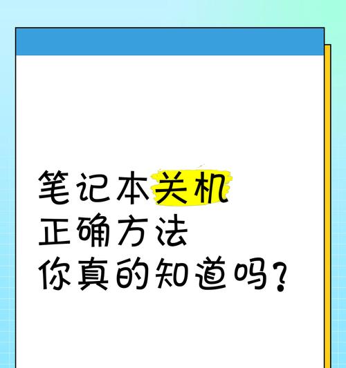 电脑快速关机的方法有哪些？操作步骤是什么？