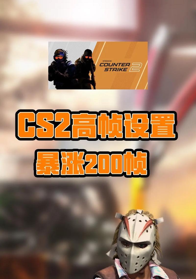 流畅运行CS2需要什么配置的电脑？