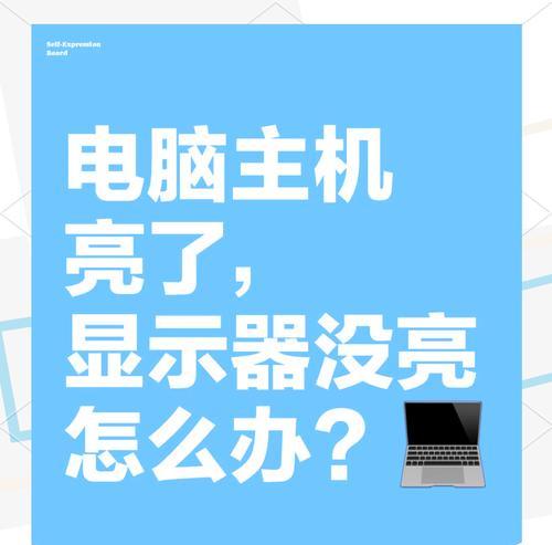 电脑显示器外置灯不亮怎么回事？如何排查问题？