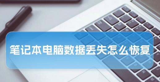 笔记本电脑图标消失原因是什么？如何恢复？
