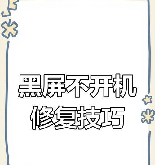 节能模式关闭后电脑黑屏如何解决？