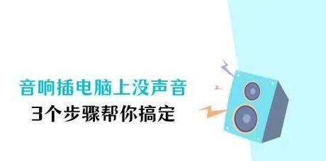 电脑内置音响无声是什么原因？解决内置音响无声问题的方法有哪些？