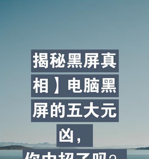 电脑黑屏但图片不全黑是什么原因？如何诊断问题？