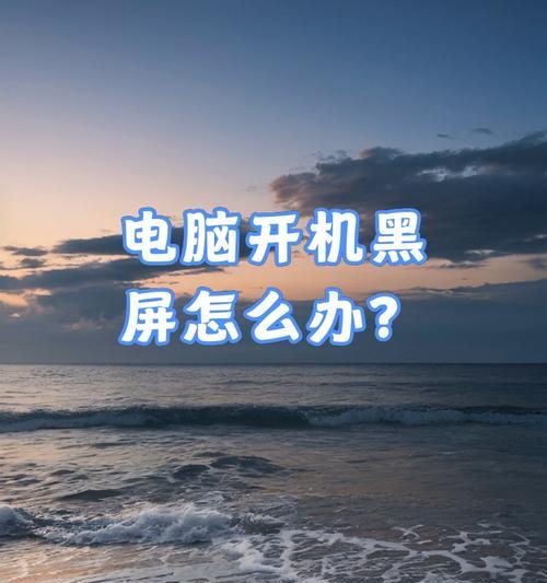 电脑黑屏但图片不全黑是什么原因？如何诊断问题？