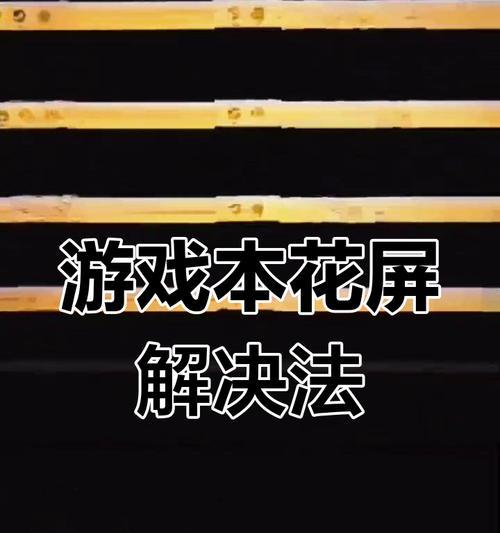 电脑几秒闪屏后黑屏的解决方法是什么？